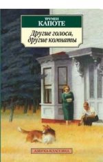 Другие голоса, другие комнаты: Роман
