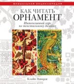 ВЭ.Как читать орнамент. Интенсивный курс по текстильному дизайну