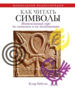 ВЭ.Как читать символы. Интенсивный курс по символам и их толкованиям