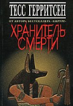 Хранитель смерти