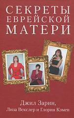 Секреты еврейской матери