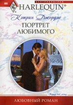 Портрет любимого