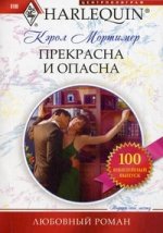 Прекрасна и опасна