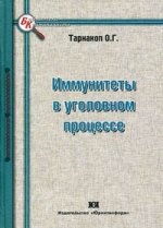 Иммунитеты в уголовном процессе: монография