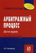 Арбитражный процесс [Уч.пос.] 6из. карман