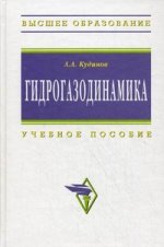 Гидрогазодинамика: учебное пособие