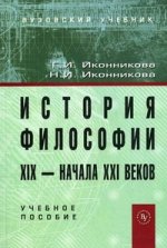История философии XIX - начала XXI века