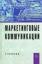 Маркетинговые коммуникации. Учебник. Гриф УМО вузов России