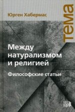 Между натурализмом и религией. Философские статьи