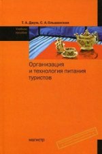 Организация и технология питания туристов
