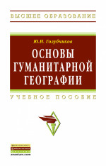 Основы гуманитарной географии