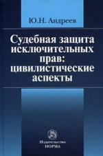 Судебная защита исключительных прав: цивилистические аспекты