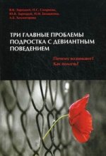 Три главные проблемы с девиантным поведением. Почему возникают? Как помочь?
