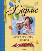 Летят по небу шарики…: Стихи, рассказы, занимательные истории