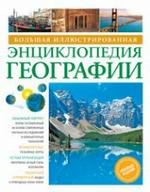 Большая иллюстрированная энциклопедия географии