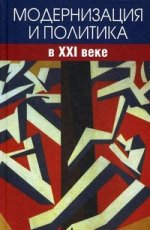 Модернизация и политика в XXI веке