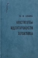 Институты идентичности практики: теоретическая модель политического порядка