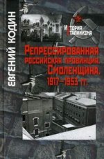 Репрессированная российская провинция. Смоленщина. 1917-1953 гг