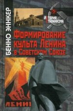 Формирование культа Ленина в Советском Союзе