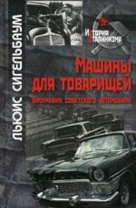 Машины для товарищей. Биография советского автомобиля