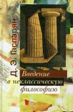 Введение в неклассическую философию