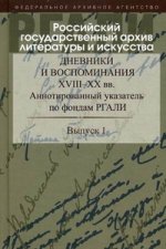 Дневники и воспоминания XVIII - XX вв. Аннотированный указатель по фондам РГАЛИ: Вып. 1