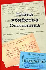 Тайна убийства Столыпина