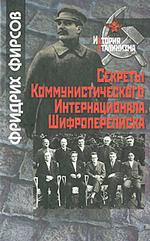 Секреты коммунистического Интернационала. Шифропереписка