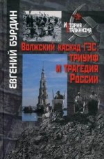 Волжский каскад ГЭС :триумф и трагедия России