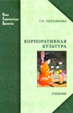 Корпоративная культура. Учебник