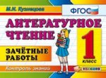Литературное чтение 1 кл. Зачетные работы