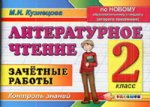 Литературное чтение 2 кл. Зачетные работы