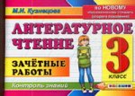 Литературное чтение 3 кл. Зачетные работы