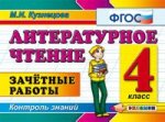Литературное чтение 4 кл. Зачетные работы
