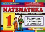 Математика 1 кл. Величины