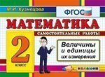 Математика 2 кл. Величины