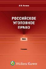 Российское уголовное право. Курс лекций. В 3 томах. Том 1