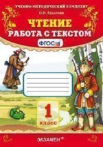 Чтение. Работа с текстом 1кл