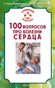 100 вопросов про болезни сердца