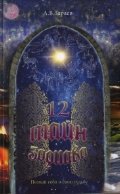 12 тайн зодиака