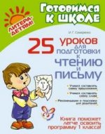 25 уроков для подготовки к чтению и письму