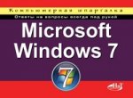Microsoft Windows 7. Компьютерная шпаргалка
