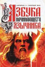 Азбука начинающего язычника