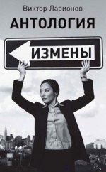 Антология измены