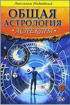 Аспекты. Общая Астрология