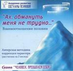 Ах, обмануть меня не трудно