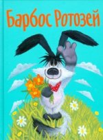Барбос Ротозей
