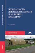 Безопасность жизнедеятельности и медицина катастроф