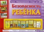 Безопасность ребенка. Информационный стенд для ДОУ