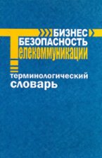 Бизнес–безопасность–телекоммуникации.Терминологический словарь